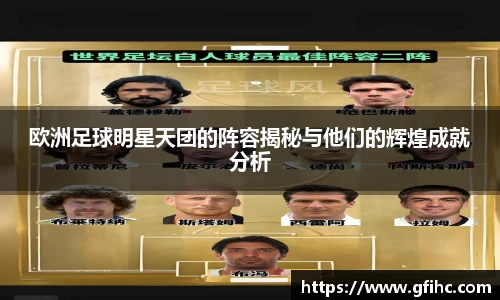 欧洲足球明星天团的阵容揭秘与他们的辉煌成就分析