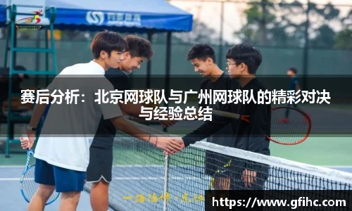 赛后分析：北京网球队与广州网球队的精彩对决与经验总结