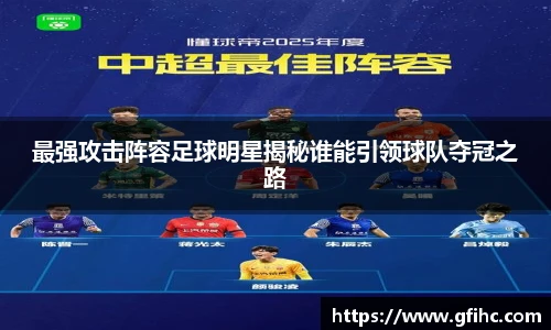 最强攻击阵容足球明星揭秘谁能引领球队夺冠之路